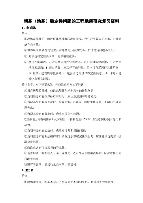 坝基(地基)稳定性问题的工程地质研究复习资料