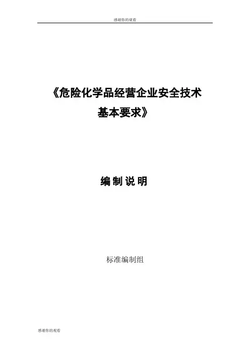 《危险化学品经营企业安全技术基本要求》.doc