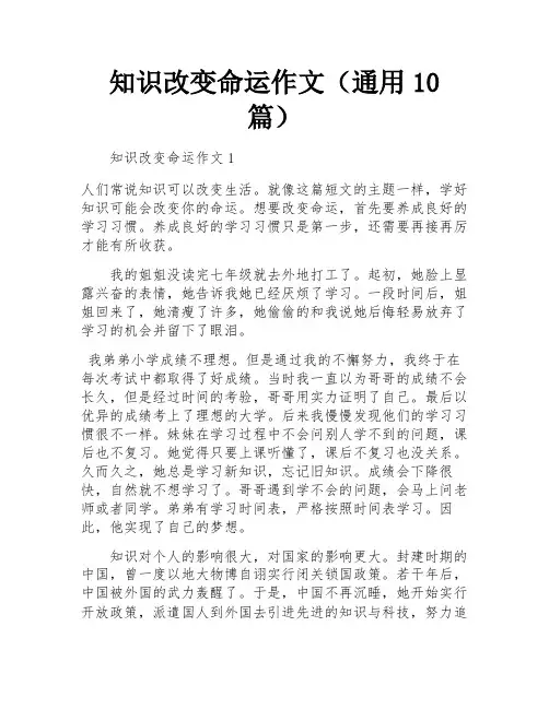 知识改变命运作文(通用10篇)