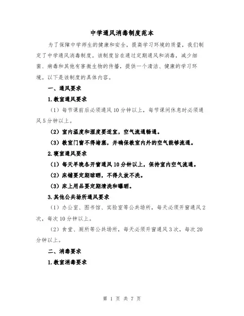 中学通风消毒制度范本（3篇）