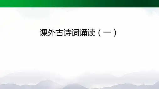 精选初中初一上册语文(统编版)课外古诗词诵读(一)-PPT教学课件