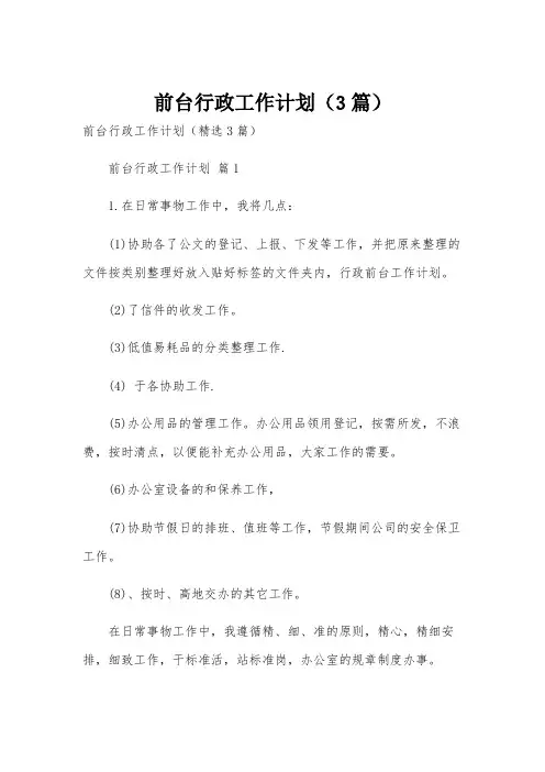 前台行政工作计划(3篇)