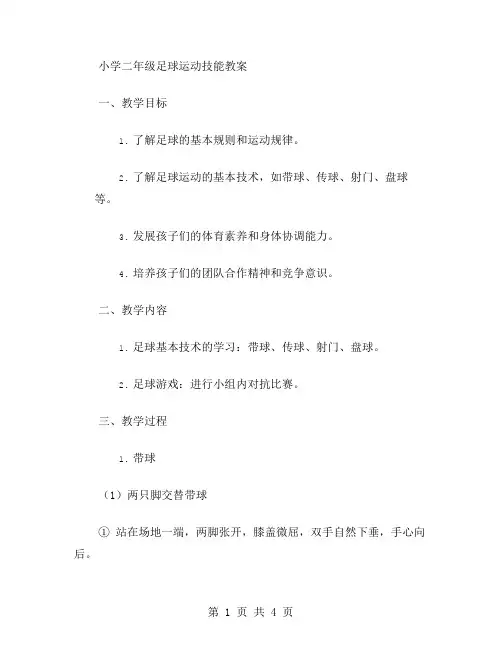 小学二年级足球运动技能教案