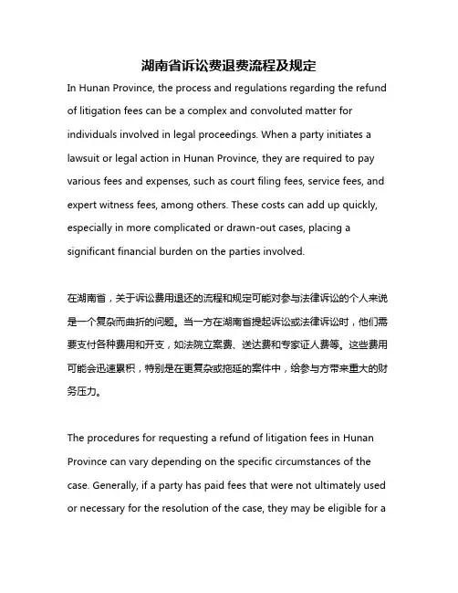 湖南省诉讼费退费流程及规定