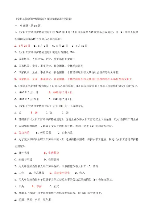 《女职工劳动保护特别规定》知识竞赛试题(附答案)[1]