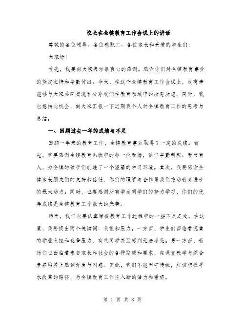 校长在全镇教育工作会议上的讲话（3篇）