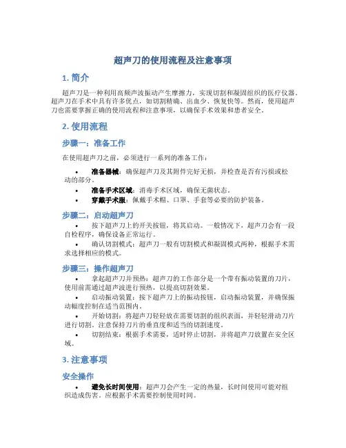 超声刀的使用流程及注意事项