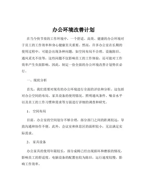 办公环境改善计划
