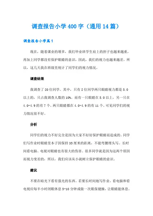 调查报告小学400字(通用14篇)