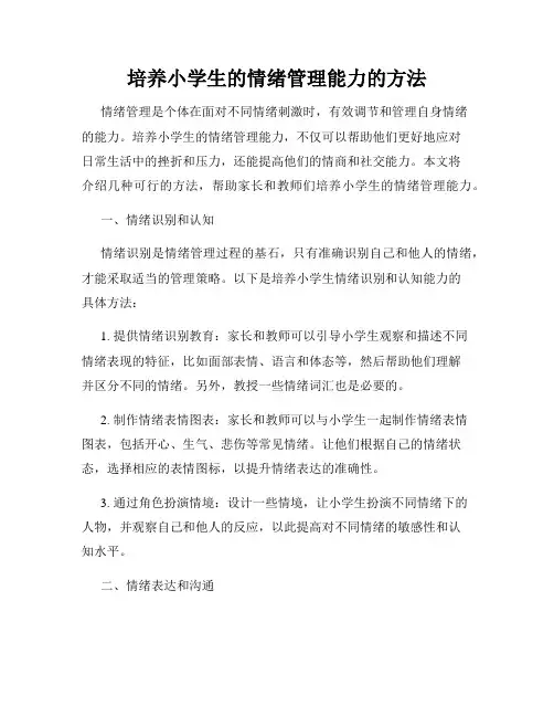 培养小学生的情绪管理能力的方法