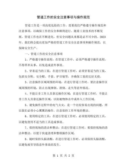 管道工作的安全注意事项与操作规范