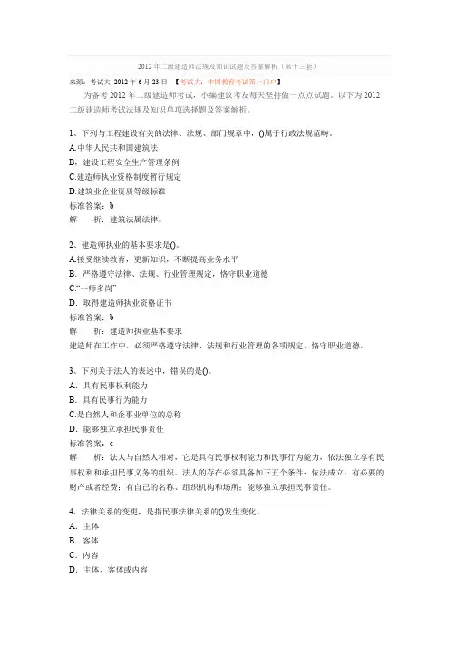2012年二级建造师法规及知识试题及答案解析(第十三套)