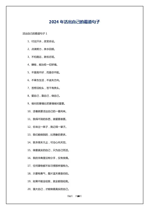 2024年活出自己的霸道句子