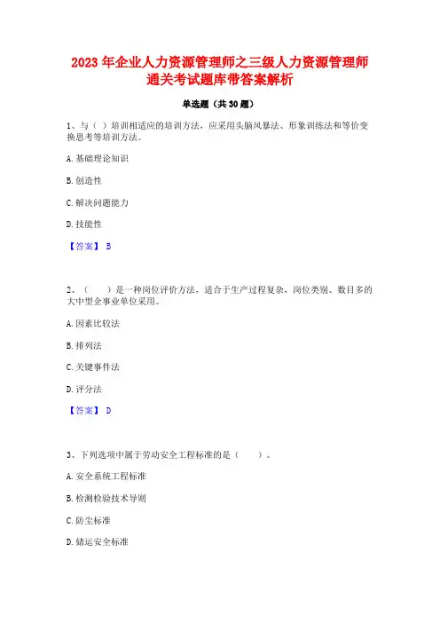 2023年企业人力资源管理师之三级人力资源管理师通关考试题库带答案解析