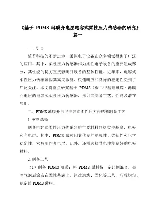 《基于PDMS薄膜介电层电容式柔性压力传感器的研究》范文