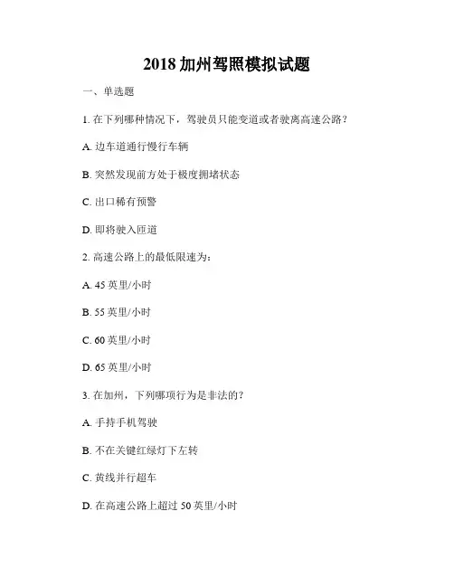2018加州驾照模拟试题