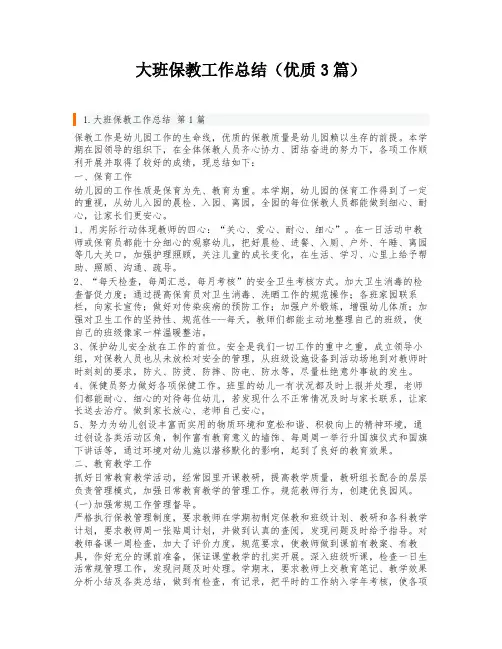 大班保教工作总结(优质3篇)