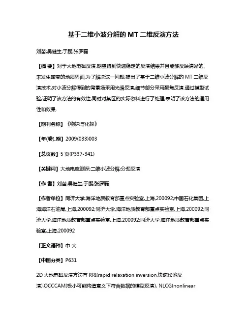 基于二维小波分解的MT二维反演方法