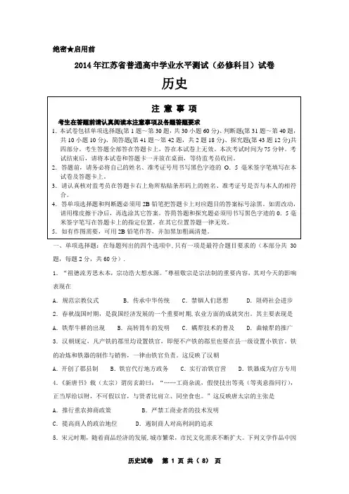 2014年江苏省普通高中学业水平测试(必修科目)试卷历史