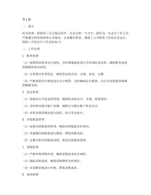 三月会计总结报告范文(3篇)