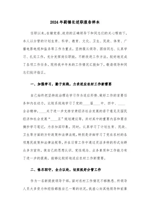 2024年副镇长述职报告样本（2篇）