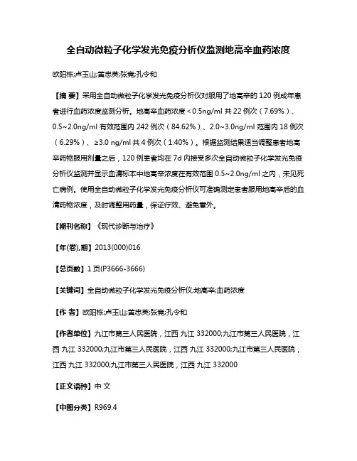 全自动微粒子化学发光免疫分析仪监测地高辛血药浓度
