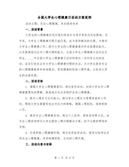 全国大学生心理健康日活动方案范例（3篇）