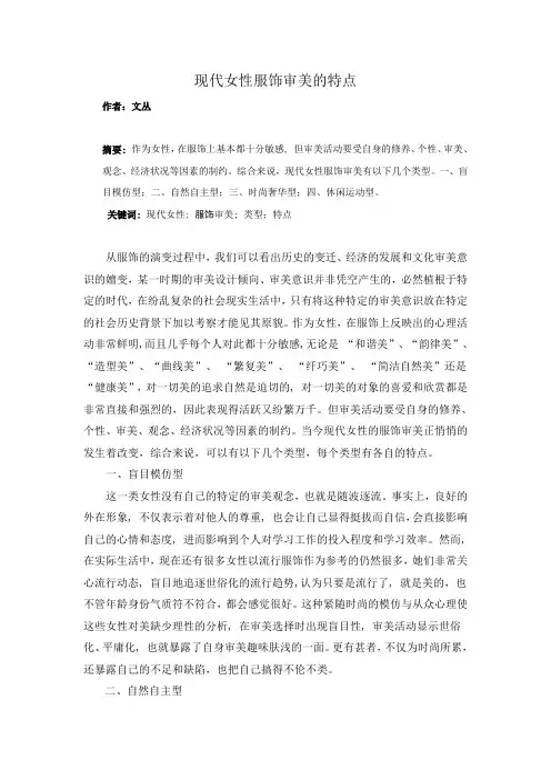现代女性服饰审美的特点