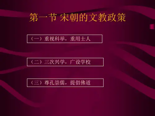 第七章 宋元时期的教育