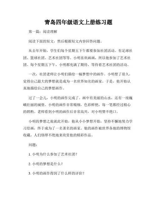 青岛四年级语文上册练习题