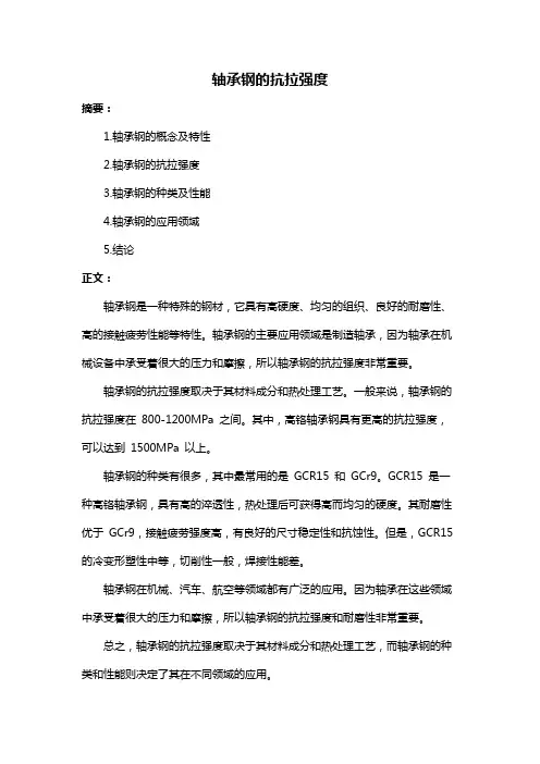 轴承钢的抗拉强度