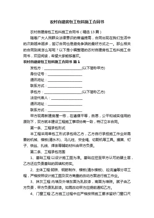 农村自建房包工包料施工合同书（精选13篇）
