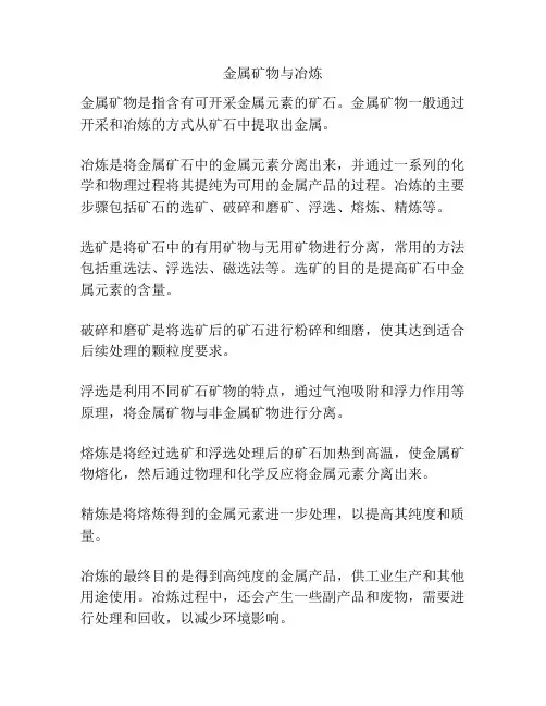 金属矿物与冶炼
