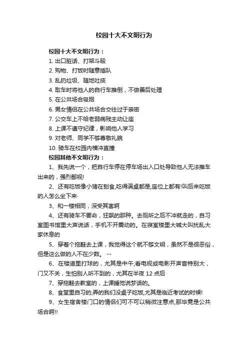 校园十大不文明行为
