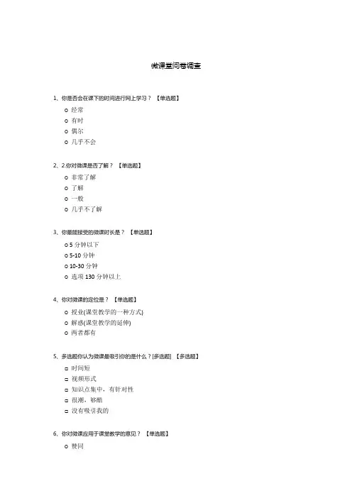微课堂问卷调查