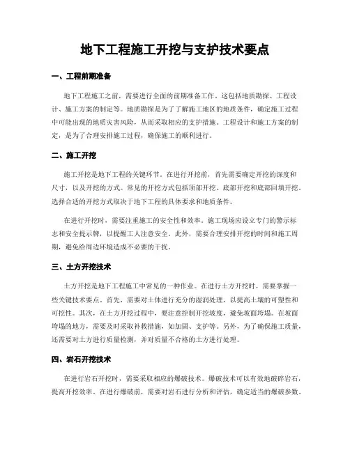 地下工程施工开挖与支护技术要点