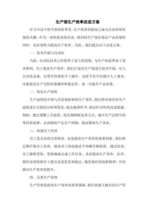 生产部生产效率改进方案