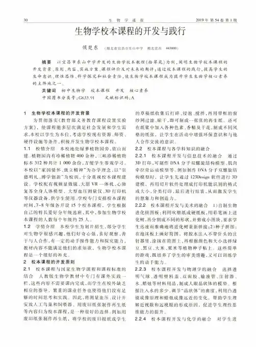 生物学校本课程的开发与践行