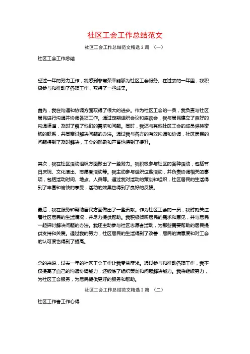 社区工会工作总结范文2篇
