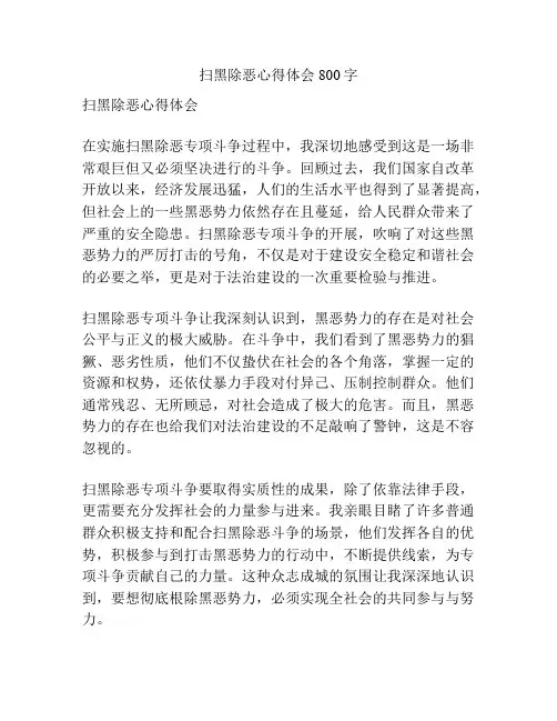 扫黑除恶心得体会800字