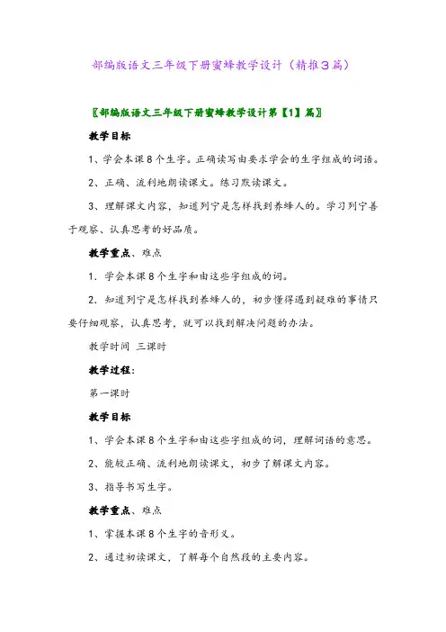 2024年部编版语文三年级下册蜜蜂教学设计(精推3篇)