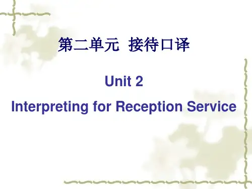 上海中级口译教程第2章