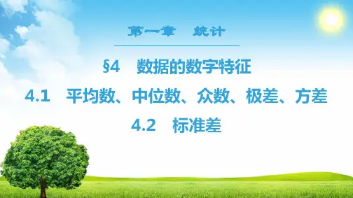 高中数学必修三 18-19 第1章 §4 4.1 平均数、中位数、众数、极差、方差  4.2 标准差