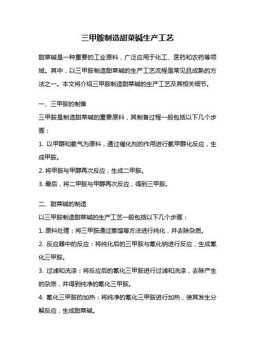 三甲胺制造甜菜碱生产工艺