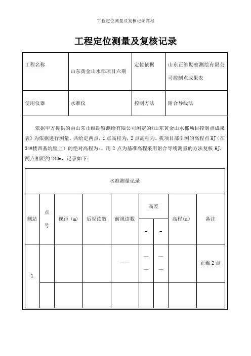 工程定位测量及复核记录高程