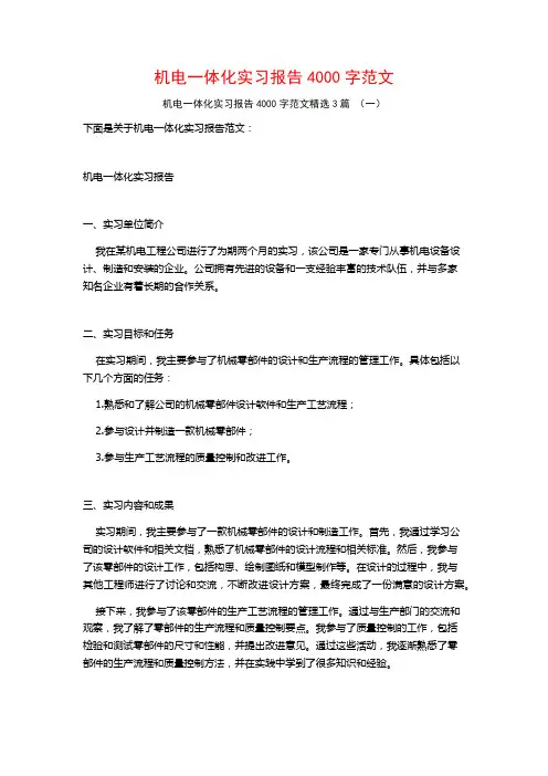 机电一体化实习报告4000字范文3篇