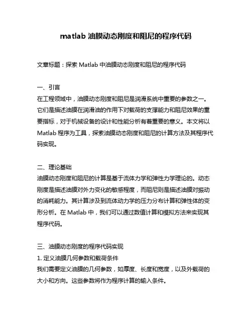 matlab油膜动态刚度和阻尼的程序代码