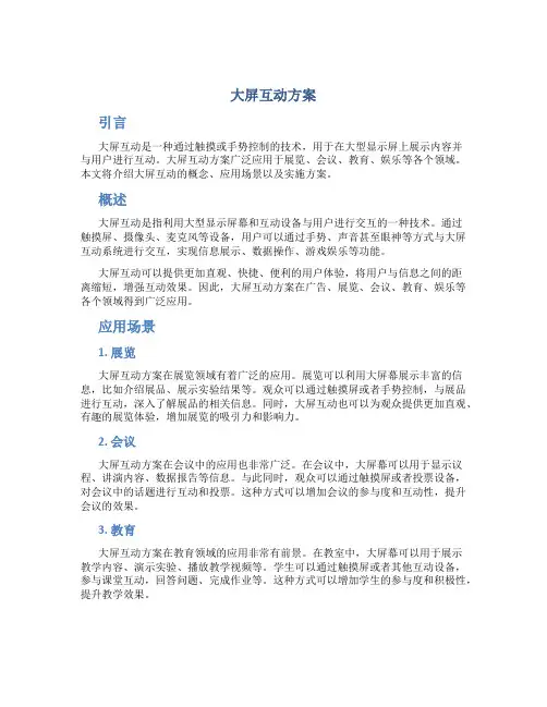 大屏互动方案