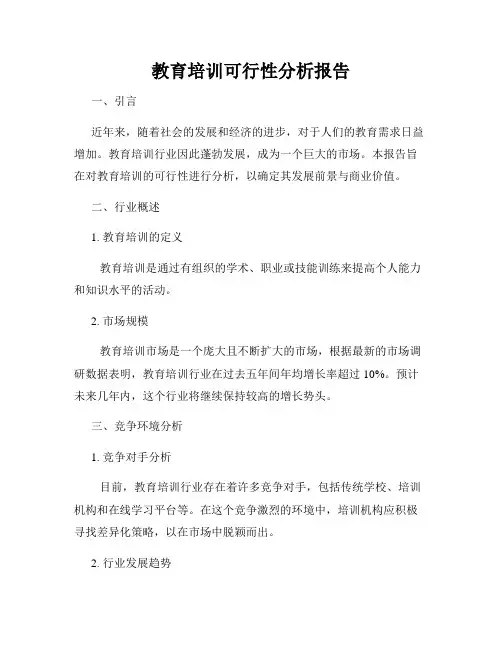 教育培训可行性分析报告