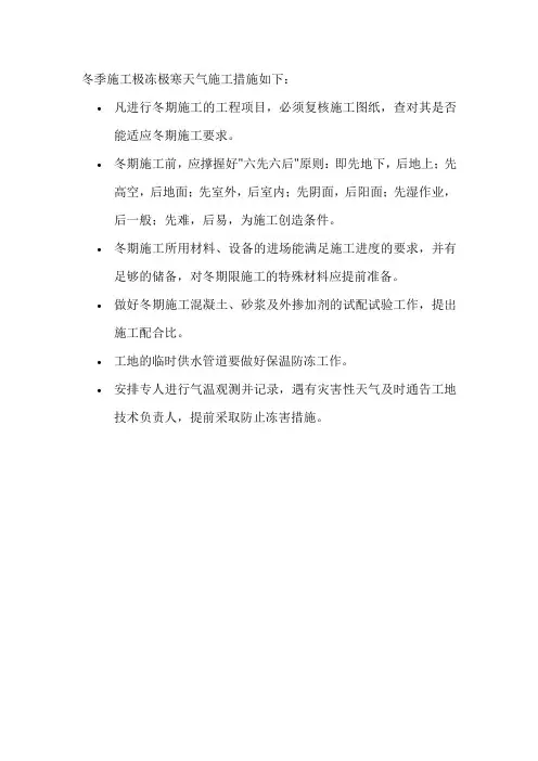 冬季施工极冻极寒天气施工措施